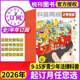 《科普周报·少年与法》杂志 专注青少年9-15岁中小学生法治素养科普教育法律应急 关注青少年成长