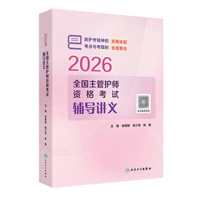 2026全国主管护师资格考试辅导讲义