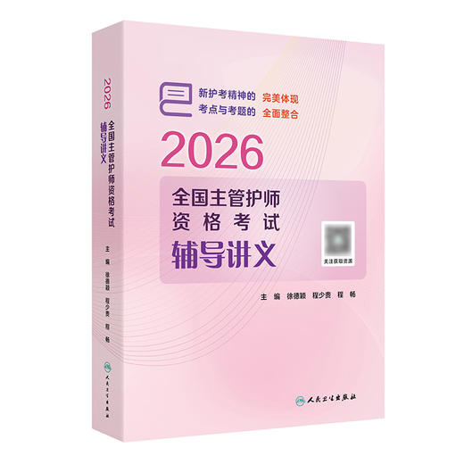 2026全国主管护师资格考试辅导讲义 商品图0