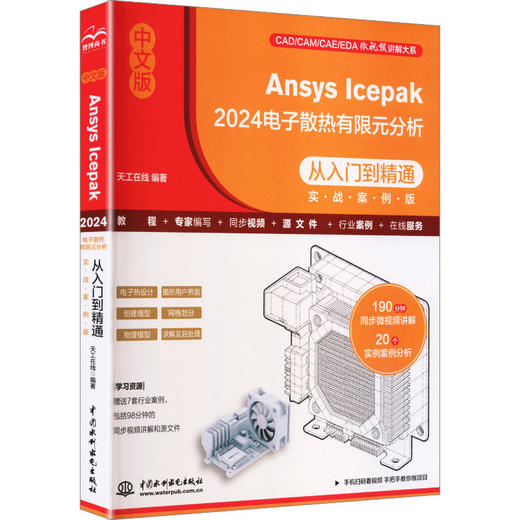 中文版ANSYS ICEPAK 2024电子散热有限元分析从入门到精通（实战案例版） 商品图0