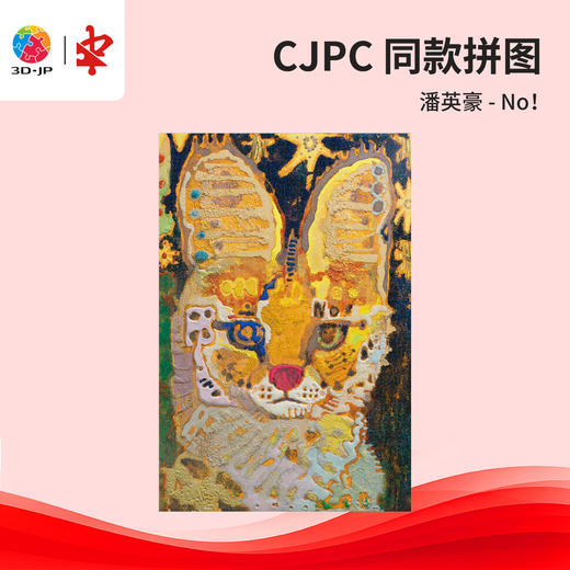 504片 平面塑料拼图 U1180 潘英豪-No！【Showpiece L】 商品图0