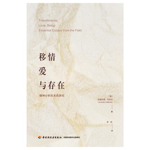 万千心理·移情、爱与存在：精神分析的本质探究 商品图1