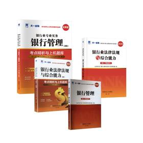 银行管理(初级) +法规 教材试卷全套4本2026
