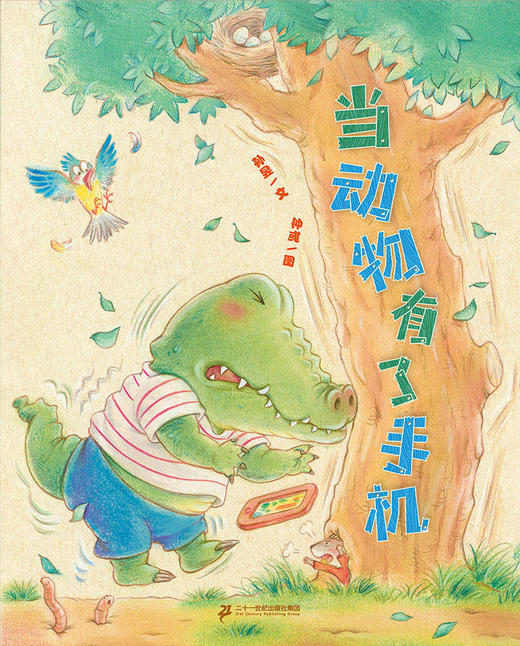 不一样的动物系列 不可爱动物派对/当动物有了手机  小海鹦童书馆 商品图1