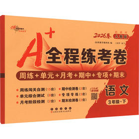 AL课标语文3下(人教版)/A+全程练考卷