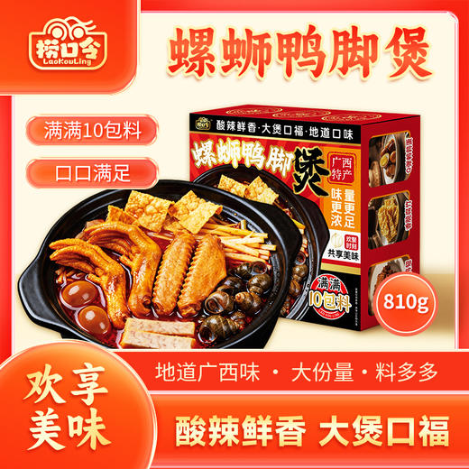 捞口令 螺蛳鸭脚煲火锅广西特产螺狮粉夜宵净含量810g（2-3人份） 商品图0