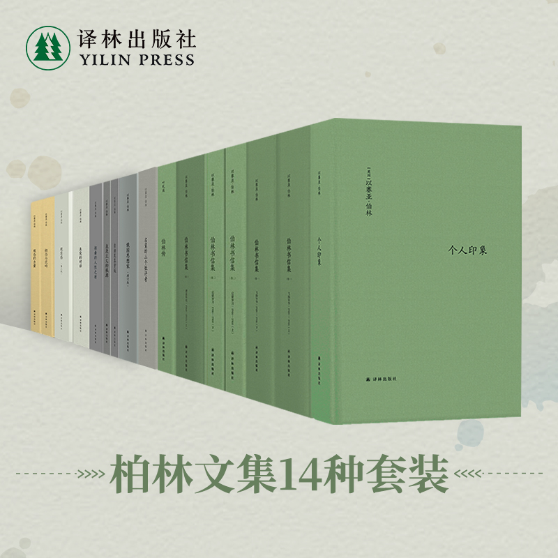 伯林文集14本套装