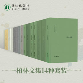 伯林文集14本套装