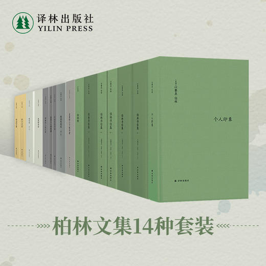 伯林文集14本套装 商品图0