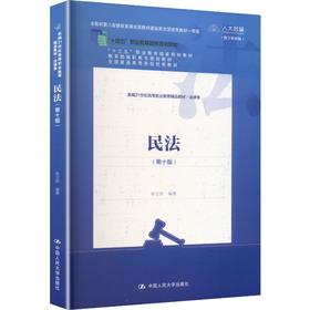 民法（第十版）（新编21世纪高等职业教育精品教材·法律类）