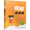 人教版 2026年春 非常课课通 语文一年级下册 1下 小学教辅  课内课外教材全解 课本解读 小学生教辅辅导资料 教学参考 商品缩略图2