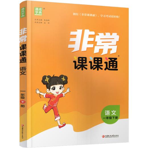 人教版 2026年春 非常课课通 语文一年级下册 1下 小学教辅  课内课外教材全解 课本解读 小学生教辅辅导资料 教学参考 商品图2