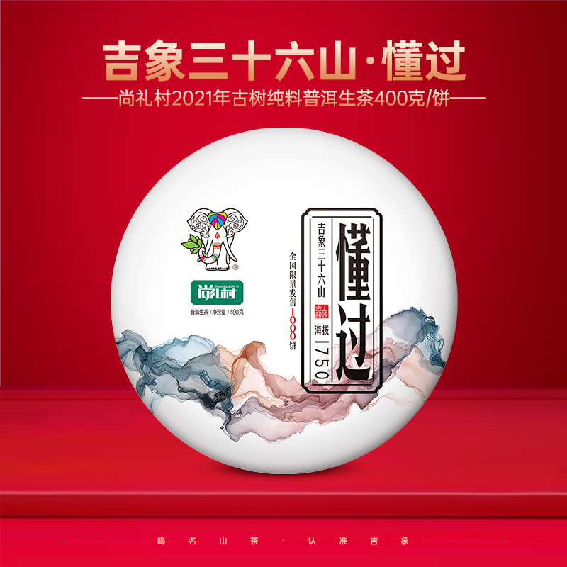 尚礼村2021年吉象三十六山之懂过400g