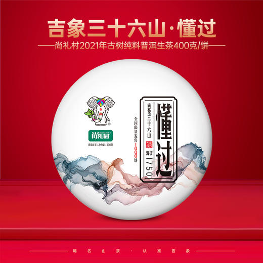 尚礼村2021年吉象三十六山之懂过400g 商品图0