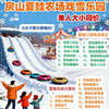 （房山）夏娃农场戏雪乐园，29.9 元单人畅玩票！雪圈滑道+娱乐项目+雪地无动力+萌宠乐园30+项目 商品缩略图0