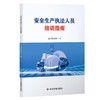 安全生产执法人员培训指南 商品缩略图0