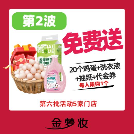 【金梦妆免费领】第2波免费领10个鸡蛋（大提抽纸+大瓶洗衣液+10元券） 商品图0