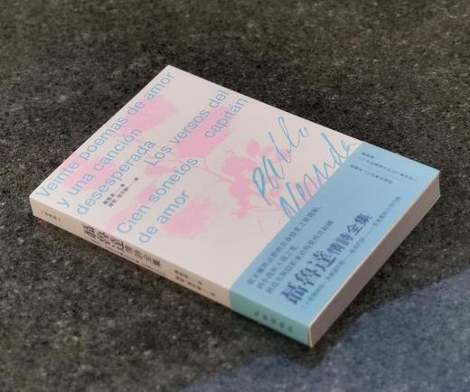 【现货】《聂鲁达情诗全集》，含《二十首情诗和一首绝望的歌》、《船长的诗》、《一百首爱的十四行诗》，译者 陈黎、张芬龄，25开，平装，336页，九歌出版社2025年12月初版。售价99元。 商品图1