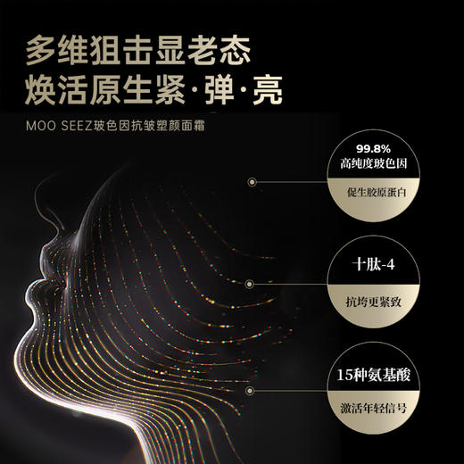 MOOSEEZ慕斯玻色因抗皱塑颜面霜45g*3瓶   抗皱+紧致+保湿”三效合一 商品图1