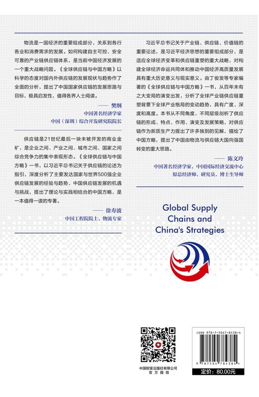 全球供应链与中国方略  9787504784384 商品图4