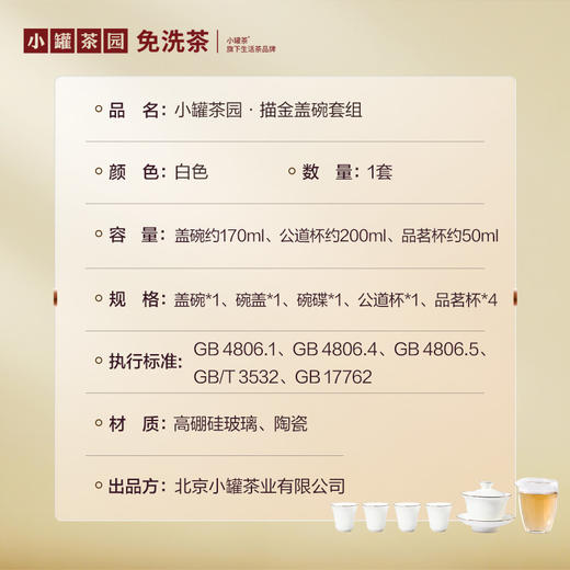 小罐茶园·描金盖碗套组 （盖碗约170ml、公道杯约200ml、品茗杯约50ml）【现货】 商品图3