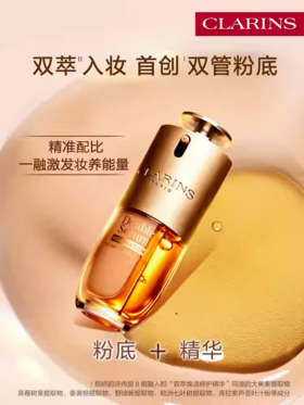 CLARINS 娇韵诗 双萃精华粉底液