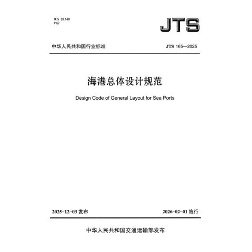 海港总体设计规范 JTS165-2025 人民交通出版社 商品图3