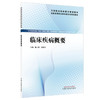 临床疾病概要 戴小丽 张栊刈 主编 全国高等职业教育新形态规划教材  中国中医药出版社 商品缩略图4