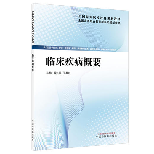 临床疾病概要 戴小丽 张栊刈 主编 全国高等职业教育新形态规划教材  中国中医药出版社 商品图4