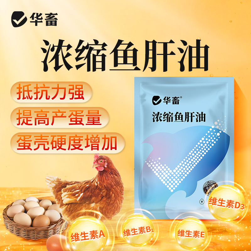 华畜浓缩鱼肝油粉剂 增加蛋壳硬度 提高产蛋量  禽畜通用维生素预混料