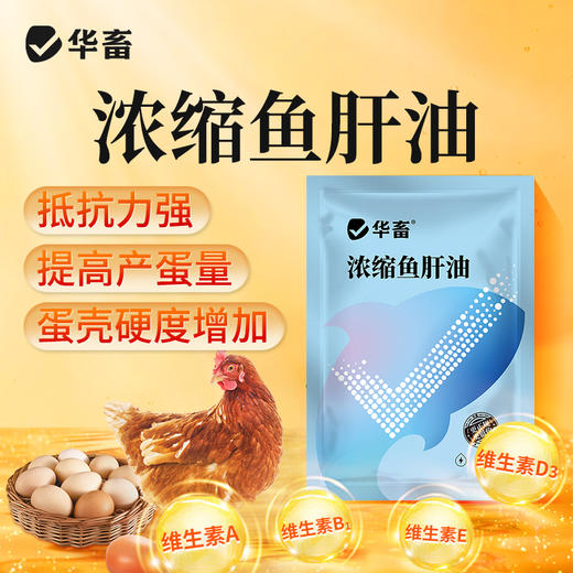 华畜浓缩鱼肝油粉剂 增加蛋壳硬度 提高产蛋量  禽畜通用维生素预混料 商品图0