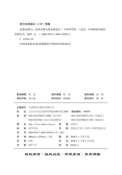 这就是RWA：法律合规与商业新范式   9787504785503 商品图3