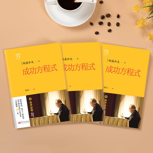 稻盛开讲8：成功方程式 精装 商品图2