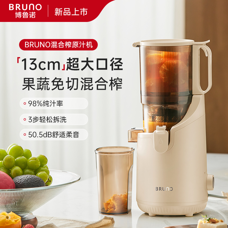 【免切整颗榨 纯汁无渣感】BRUNO混合榨原汁机130mm超大口径BZK-ZZJ01 柔音强榨 98%纯汁率 三步拆洗 三重过滤网 可榨多筋果蔬 西芹/生姜都能榨 不挑软硬食材