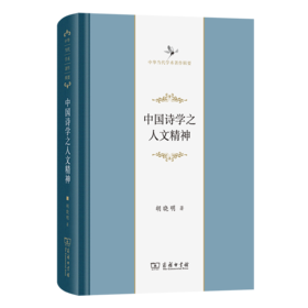 中国诗学之人文精神(中华当代学术著作辑要)