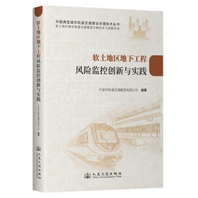 软土地区地下工程风险监控创新与实践