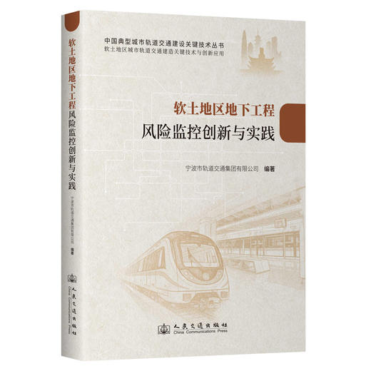 软土地区地下工程风险监控创新与实践 商品图0