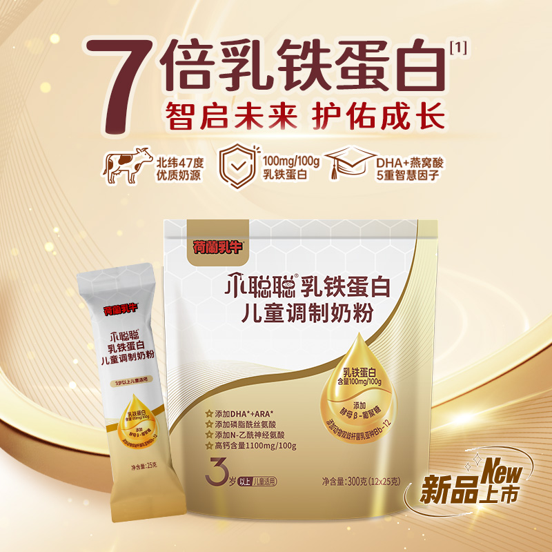 【儿童奶粉推荐】荷兰乳牛小聪聪乳铁蛋白儿童调制奶粉300g(12*25g）