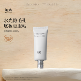 【新客专属】无妨水感舒缓妆前乳 保湿控油 服帖不卡粉隐匿毛孔
