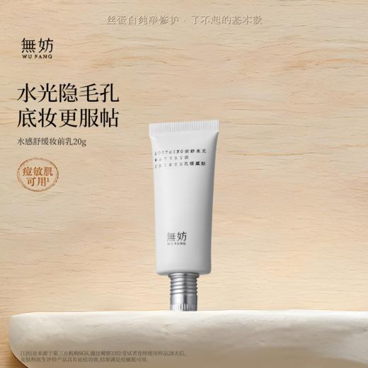 【新客专属】无妨水感舒缓妆前乳 保湿控油 服帖不卡粉隐匿毛孔 商品图0