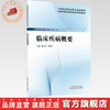 临床疾病概要 戴小丽 张栊刈 主编 全国高等职业教育新形态规划教材  中国中医药出版社 商品缩略图0
