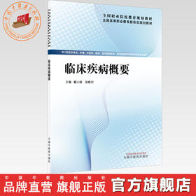 临床疾病概要 戴小丽 张栊刈 主编 全国高等职业教育新形态规划教材  中国中医药出版社