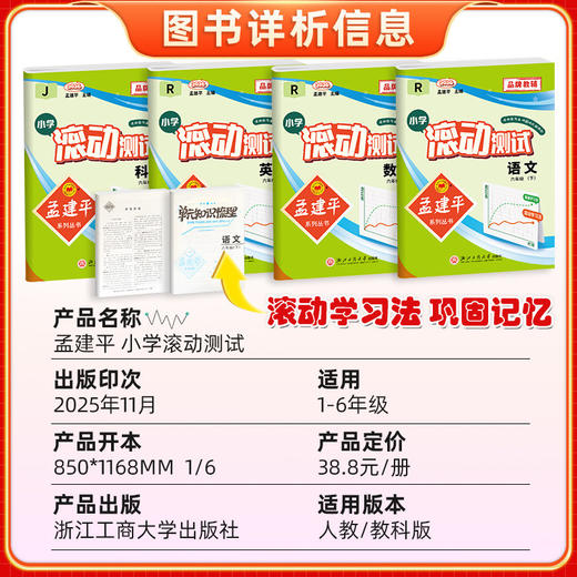 2026春季 孟建平小学滚动测试语文数学英语科学一二三四五六年级下册小学生同步训练作业本期中期末测试卷 商品图1