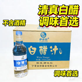 伊穆欣清真白醋汁500ml *20瓶/箱不含酒精清真白醋调味
