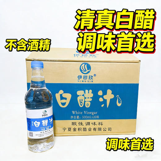 伊穆欣清真白醋汁500ml *20瓶/箱不含酒精清真白醋调味 商品图0