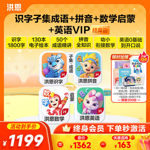 【4科立享8.8折】洪恩识字/数学启蒙/拼音/英语启蒙 任选4款APP终身会员 商品图1