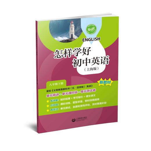 怎样学好初中英语（上海版）八年级下册【上海新教材配套教辅】 商品图0