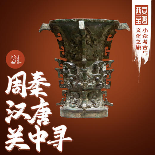 「2027元旦」周秦汉唐关中寻 · 环西安小众考古与文化之旅 商品图0