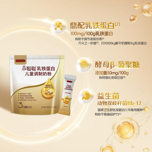 【儿童奶粉推荐】荷兰乳牛小聪聪乳铁蛋白儿童调制奶粉300g(12*25g） 商品图1