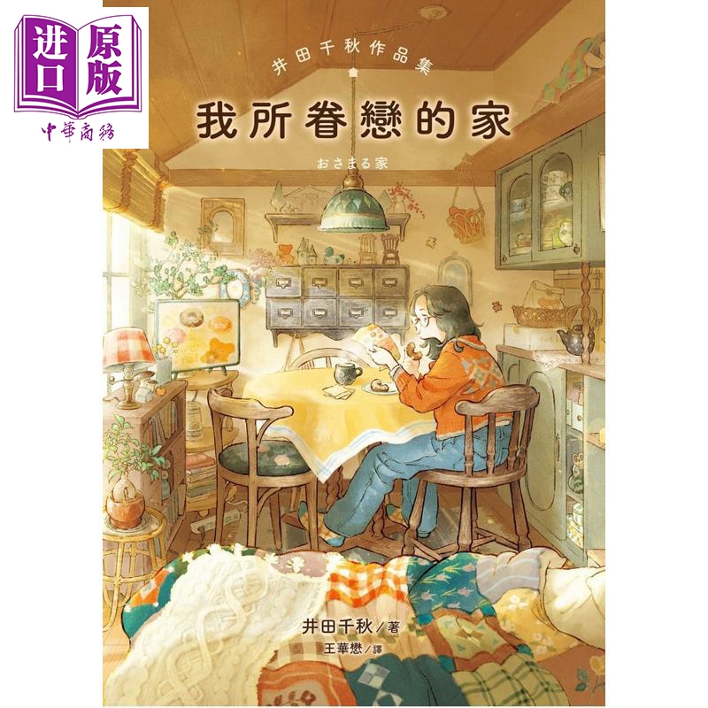 【中商原版】我所眷恋的家 港台原版 井田千秋 圆神出版